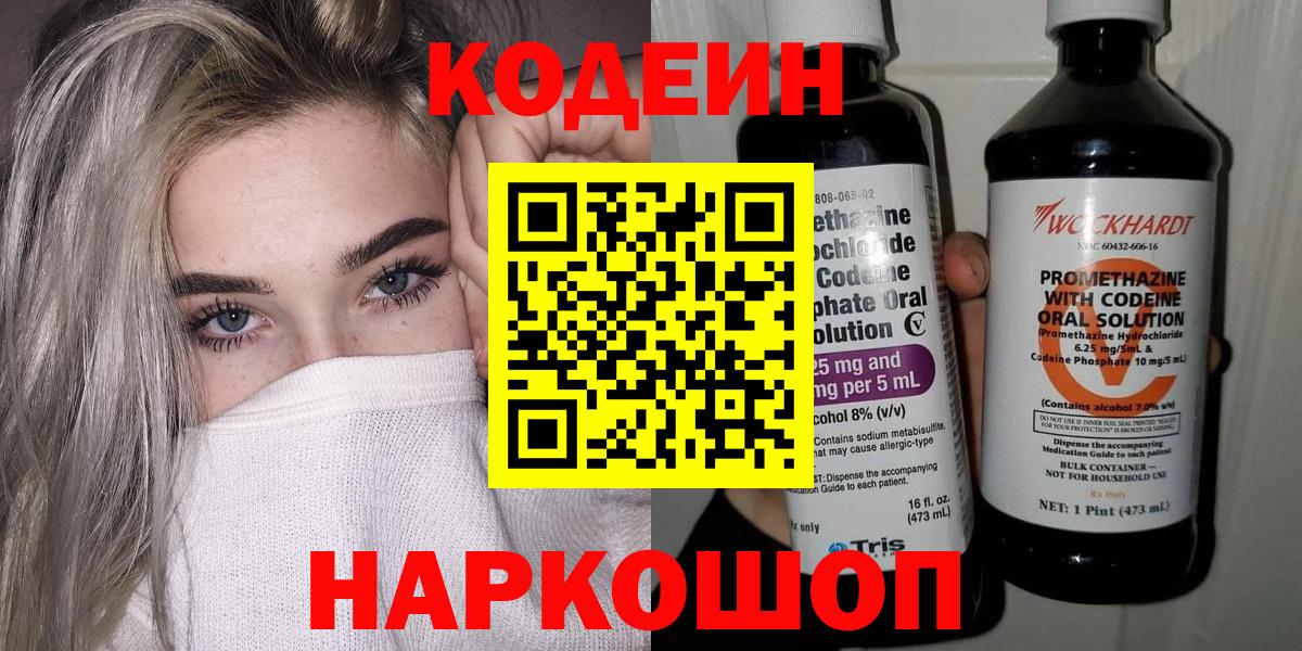 Codein напиток Lean (лин) Северобайкальск