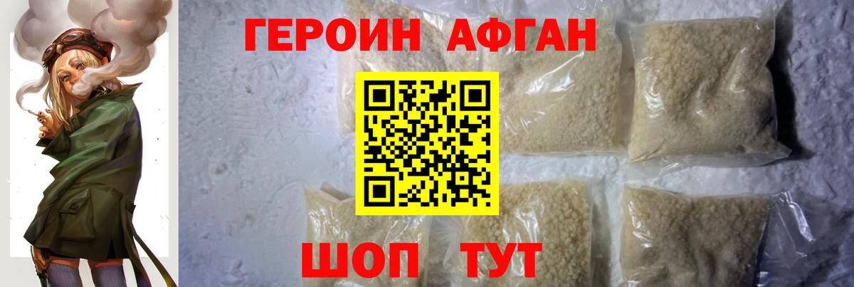 ГЕРОИН Афган Северобайкальск